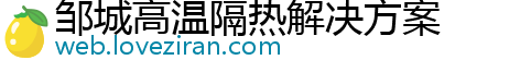 邹城高温隔热解决方案